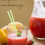 Ягодова лимонада | Strawberry lemonade