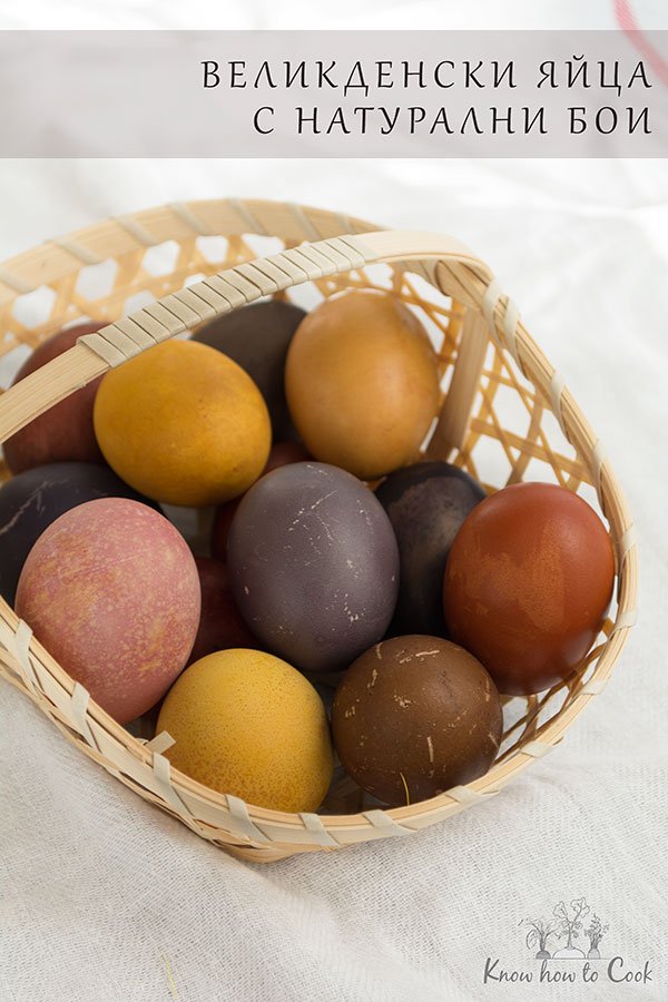 Великденски яйца боядисани с натурални продукти