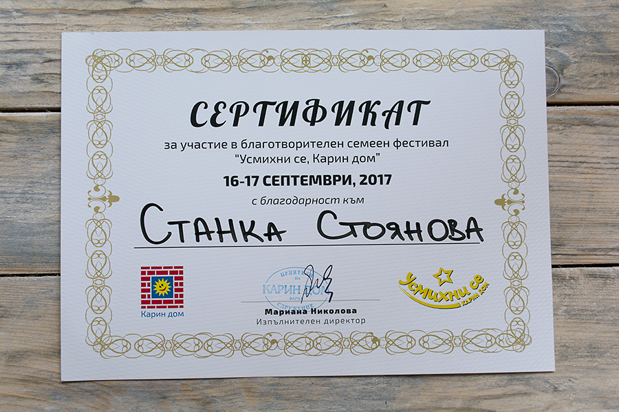 Сертификат за участие "Усмихни се Карин дом" 17.09.2017