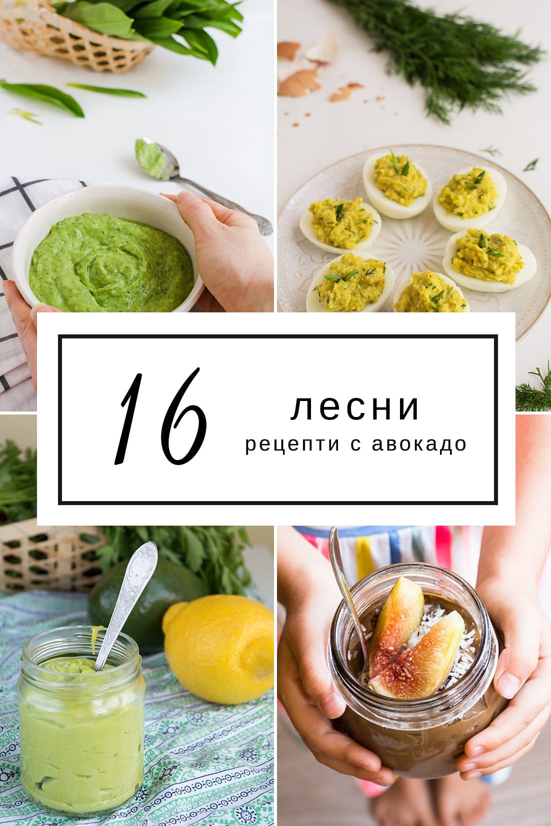 16 лесни рецепти с авокадо | Know How To Cook