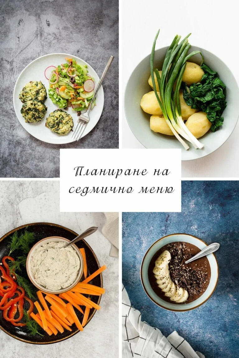 Планиране на седмично меню
