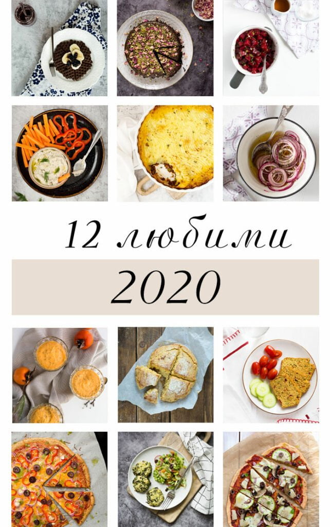12 любими рецепти за 2020
