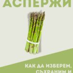 Вкусът на сезона аспержи