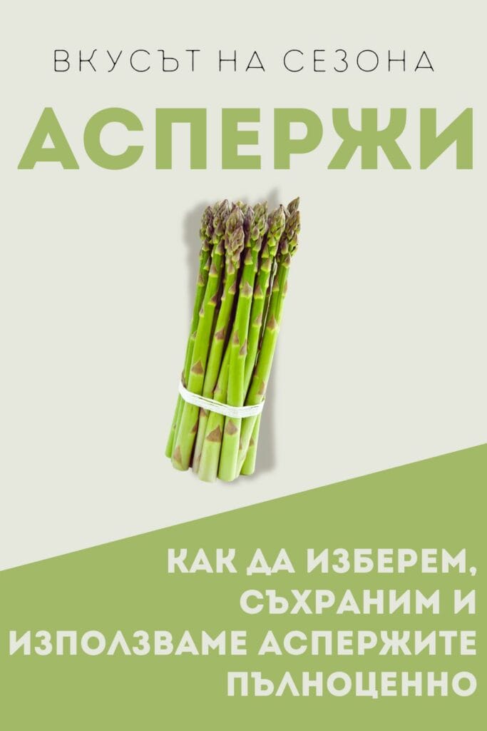 Вкусът на сезона аспержи