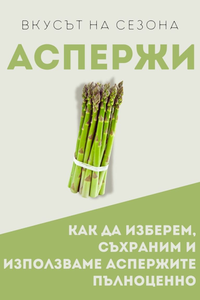 Вкусът на сезона аспержи