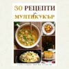 Електронна книга с рецепти от българската традиционна кухня и модерни рецепти за мултикукър и комбиниран мултикукър Instant Pot