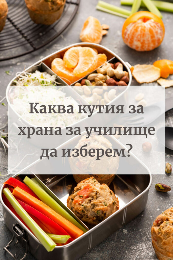 Каква кутия за храна да изберем за училище