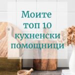 Моите топ 10 кухненски помощници