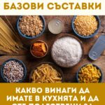 Основни базови съставки