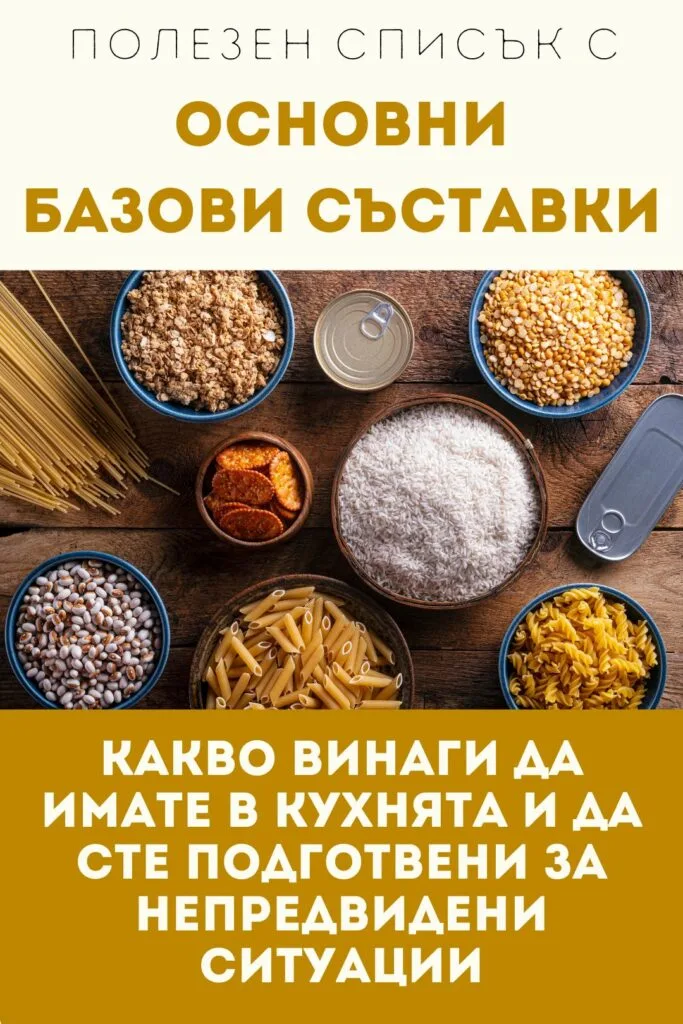 Основни базови съставки