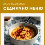 Седмично меню - 24 февруари - 02 март