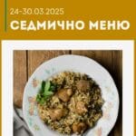 Седмично меню 24-30 март 2025