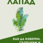 Вкусът на сезона - лапад
