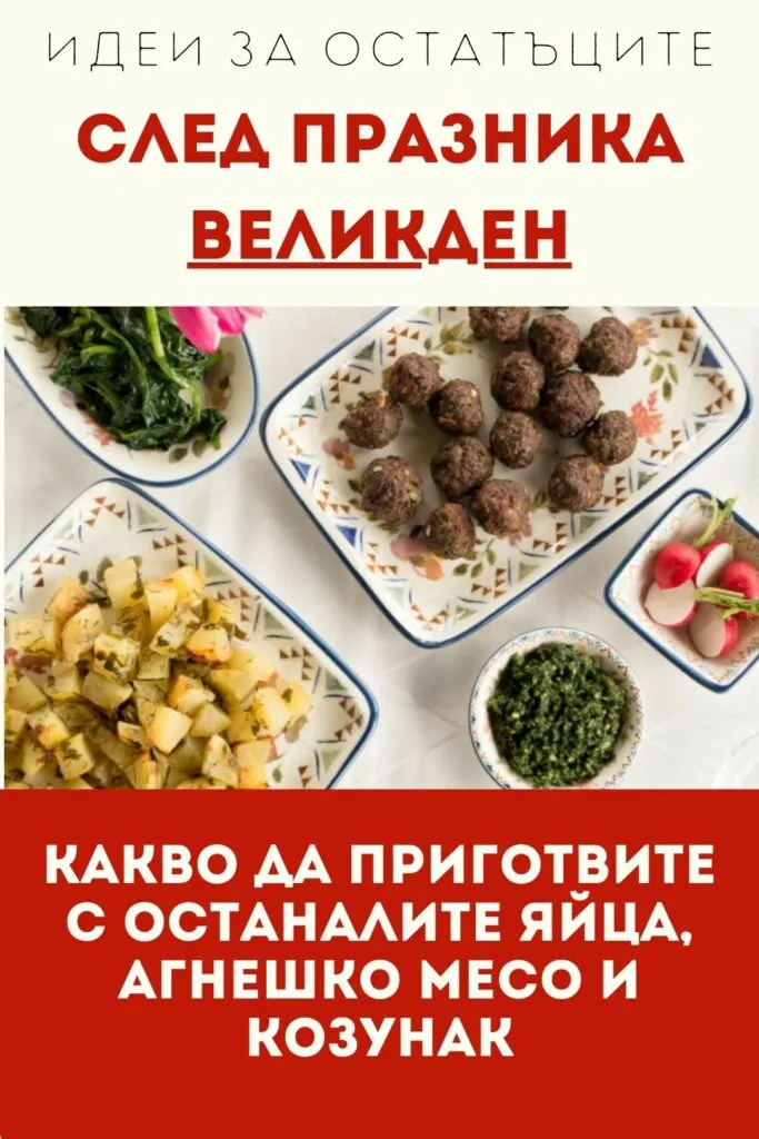kakvo-da-prigotvim-ostatatsite-velikden Какво да приготвим с остатъците от Великден