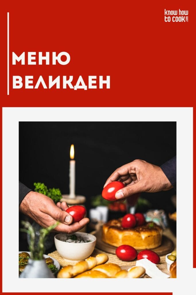 Великденско меню