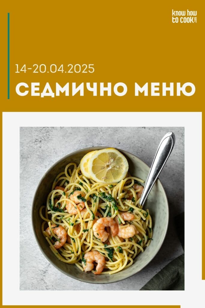 Седмично меню 14-20 април