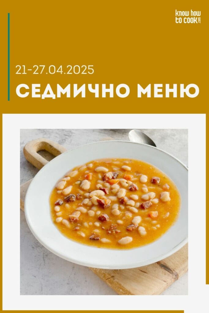 Седмично меню 21-27 април 2025