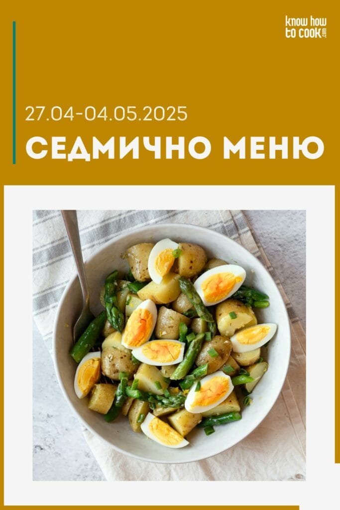 Седмично меню 27 април - 4 май 2025