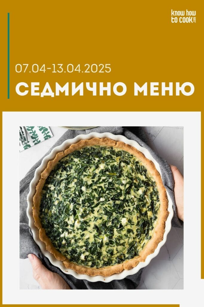 Седмично меню 7-13 април 2025