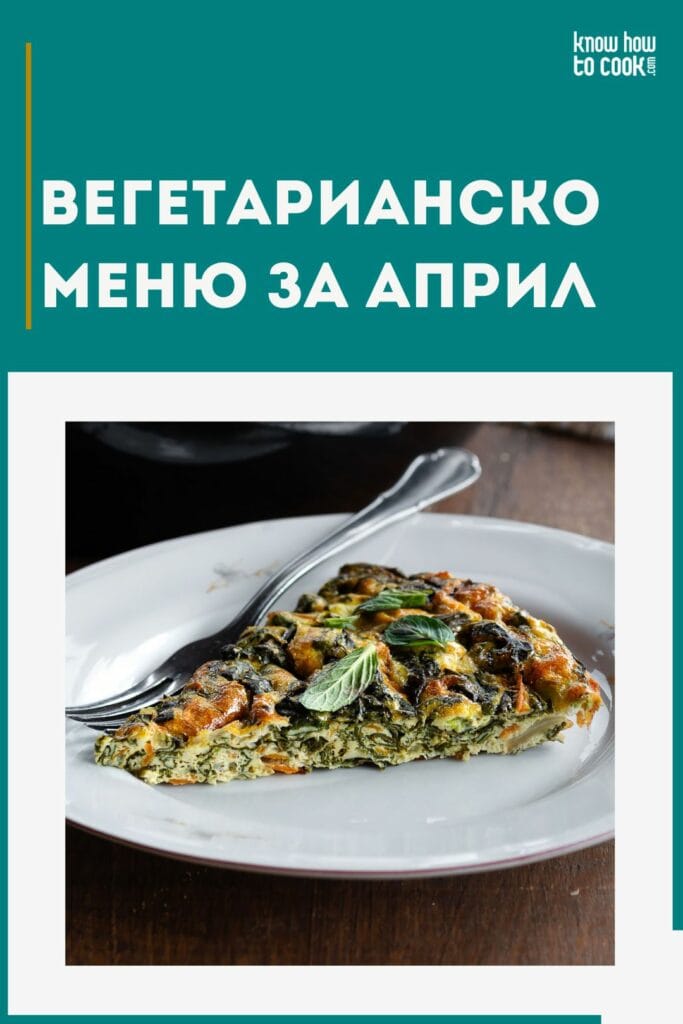 Вегетарианско меню април