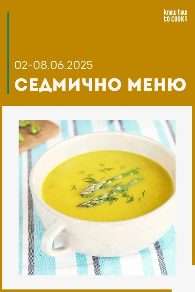 Седмично меню 2-8 юни 2025