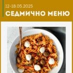 Седмично меню 12-18 май 2025