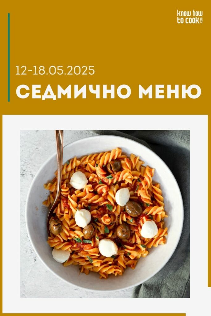 Седмично меню 12-18 май 2025