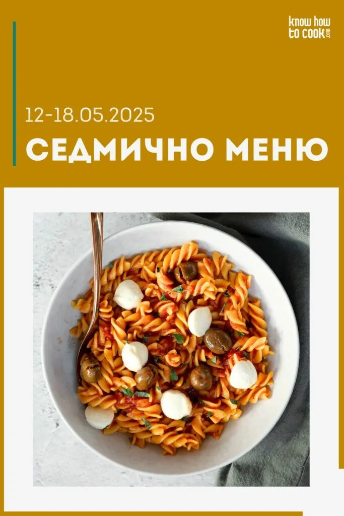 Седмично меню 12-18 май 2025