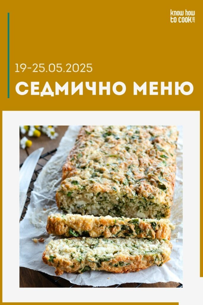 Седмично меню 19-25 май 2025