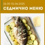 Седмично меню 26 май - 1 юни 2025