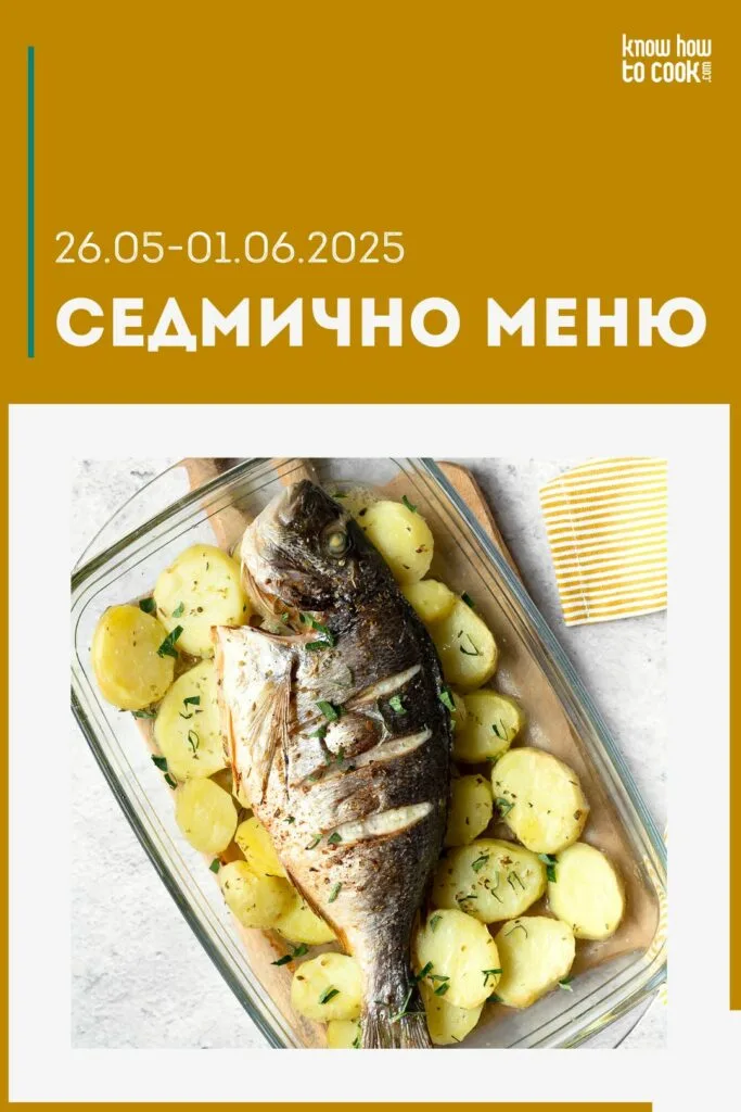 Седмично меню 26 май - 1 юни 2025