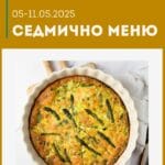 Седмично меню 5-11 май 2025