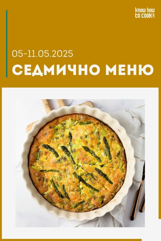 Седмично меню 5-11 май 2025