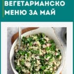 Вегетарианско меню май 2025