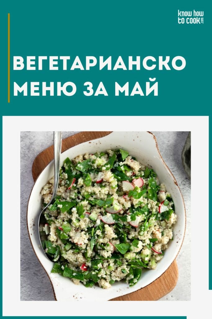 Вегетарианско меню май 2025
