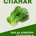 Вкусът на сезона - спанак