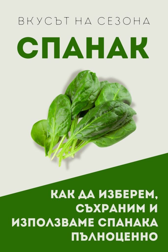 Вкусът на сезона - спанак