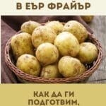 Как да приготвим перфектните пресни картофки в еър фрайър