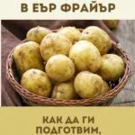 Как да приготвим перфектните пресни картофки в еър фрайър