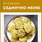 Седмично меню 9-15 юни 2025