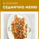 Седмично меню 16-22 юни 2025