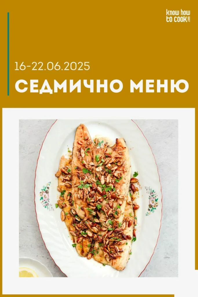 Седмично меню 16-22 юни 2025