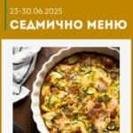 Седмично меню 23-30 юни