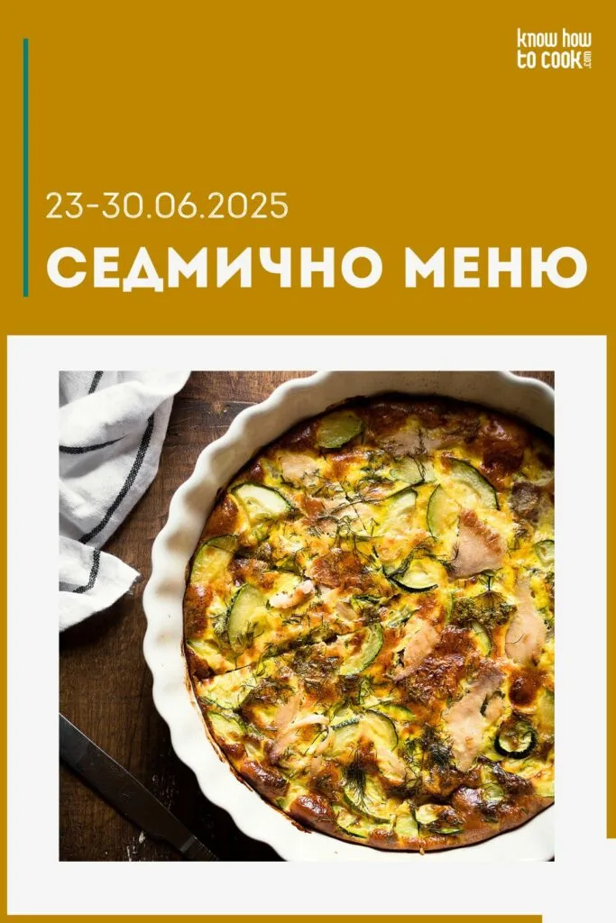 Седмично меню 23-30 юни