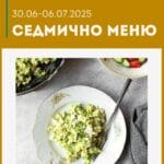 Седмично меню 30 юни - 6 юли 2025