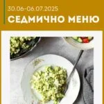 Седмично меню 30 юни - 6 юли 2025
