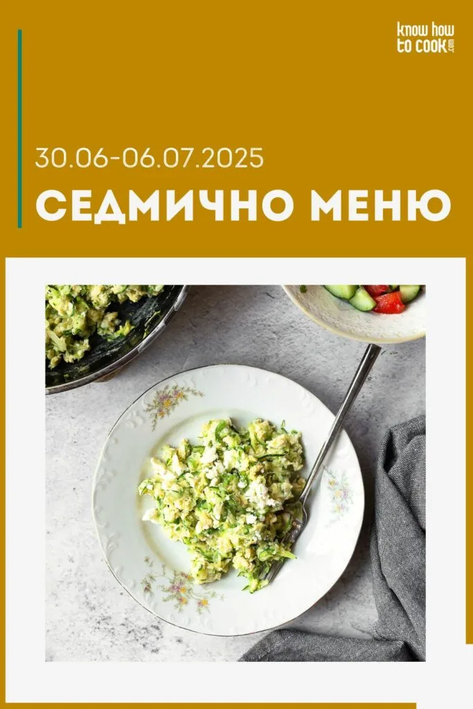 Седмично меню 30 юни - 6 юли 2025