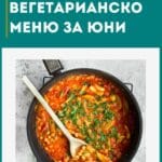 Вегетарианско меню за юни