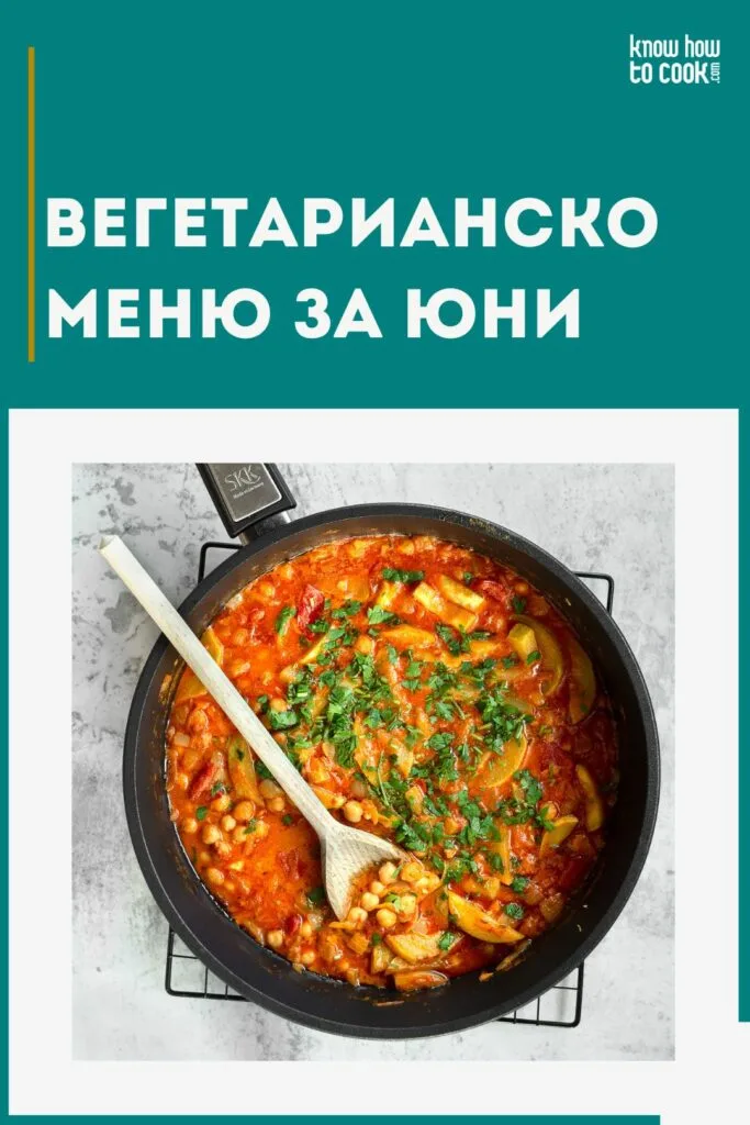 Вегетарианско меню за юни