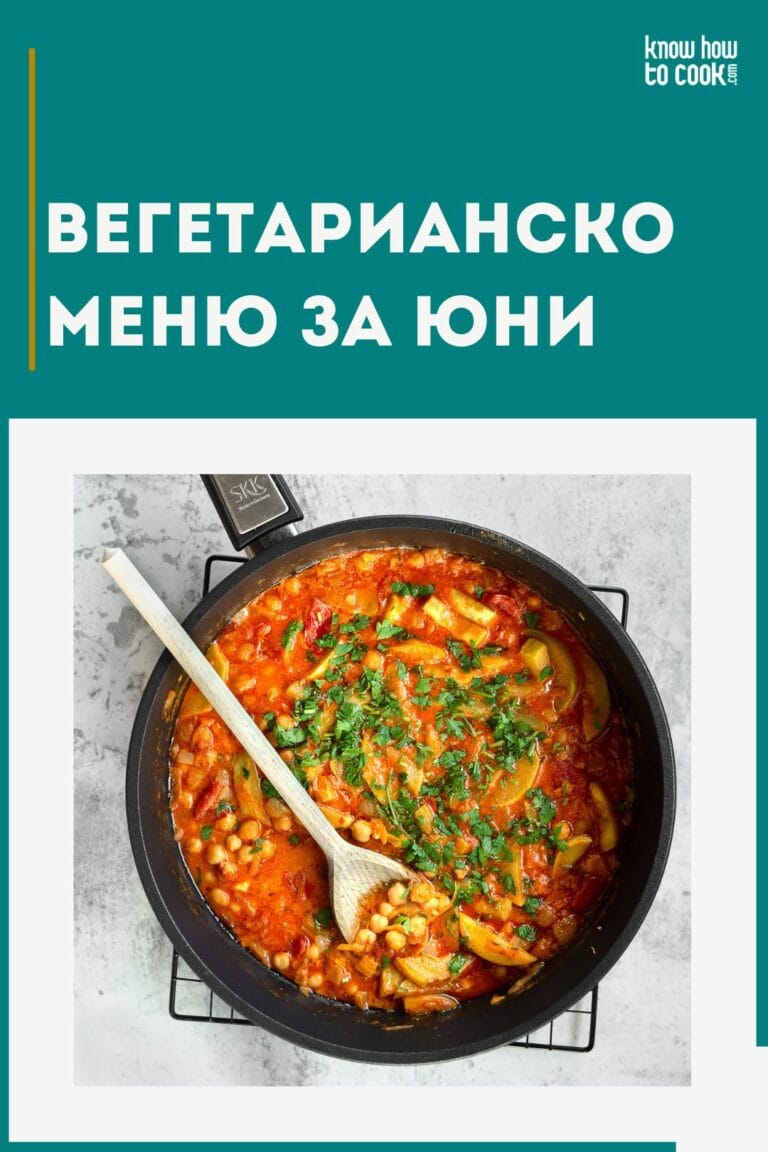 Вегетарианско меню за юни
